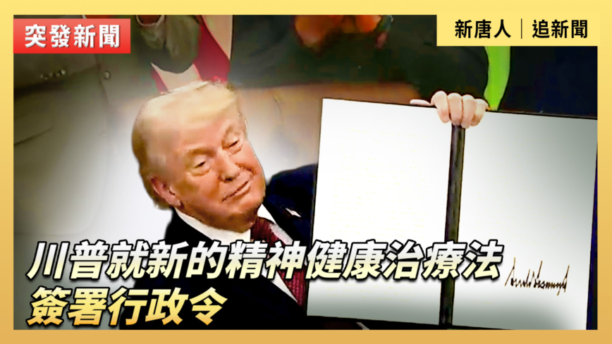 【直播】川普就新的精神健康治療法簽署行政令