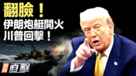 【新聞直擊】翻臉！伊朗炮艇開火 川普回擊！