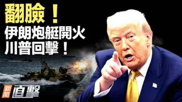 【新聞直擊】翻臉！伊朗炮艇開火 川普回擊！