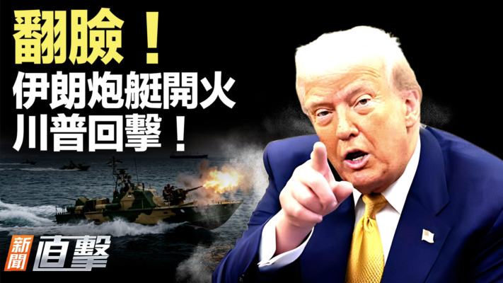 【新聞直擊】翻臉！伊朗炮艇開火 川普回擊！