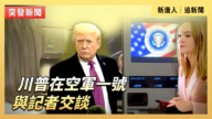【直播】川普在空軍一號與記者交談