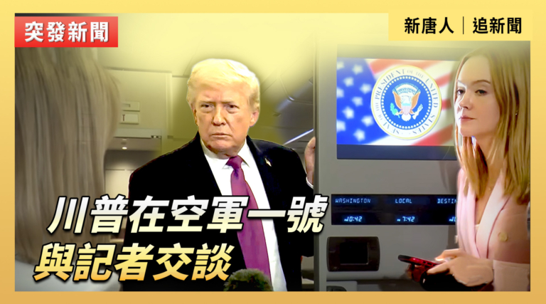 【直播】川普在空軍一號與記者交談
