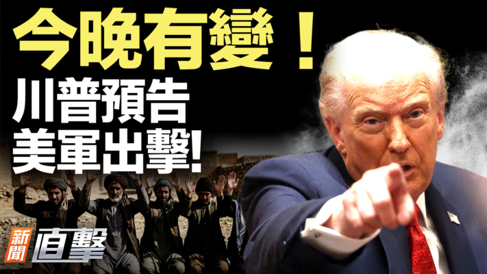 【新聞直擊】今晚有變！ 川普預告 美軍出擊!
