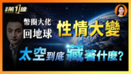 【一線漫談】幣圈大佬回地球性情大變 太空到底藏著什麼？