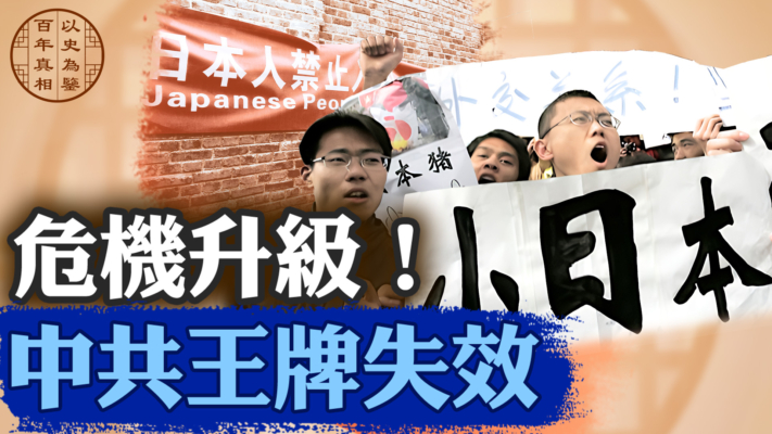 【百年真相】中共外交的又一大昏招 反日