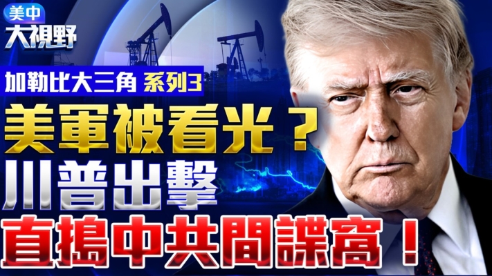 【美中大視野】古巴 中共西半球最危險前哨
