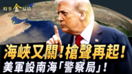 【时事金扫描】霍尔木兹海峡枪声再起 美军设南海“警察局”