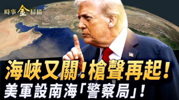 【时事金扫描】霍尔木兹海峡枪声再起 美军设南海“警察局”