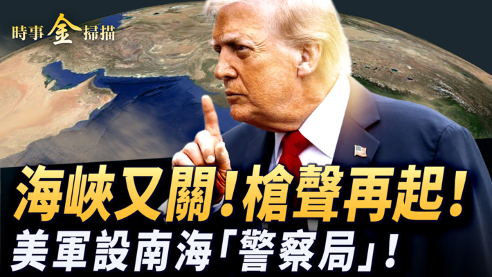 【時事金掃描】霍爾木茲海峽槍聲再起 美軍設南海「警察局」