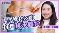 【她健康】梨形身材怎麼瘦 打造排水體質
