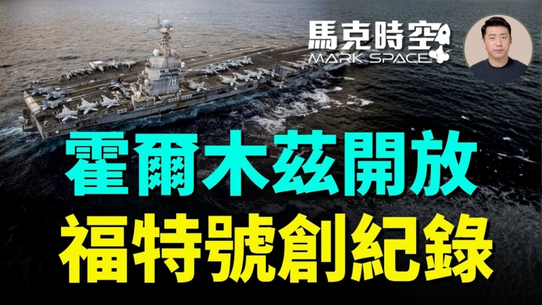 【馬克時空】霍爾木茲開放 福特號創紀錄