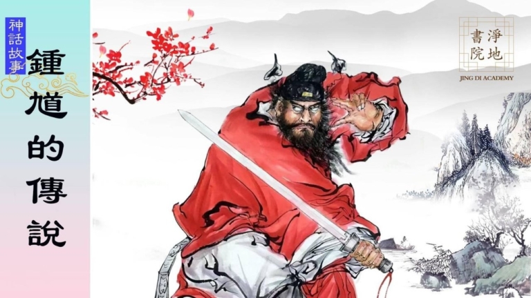 【故事薈萃|神話故事】鍾馗的傳說
