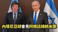 【直播】內塔尼亞胡會見阿根廷總統米萊