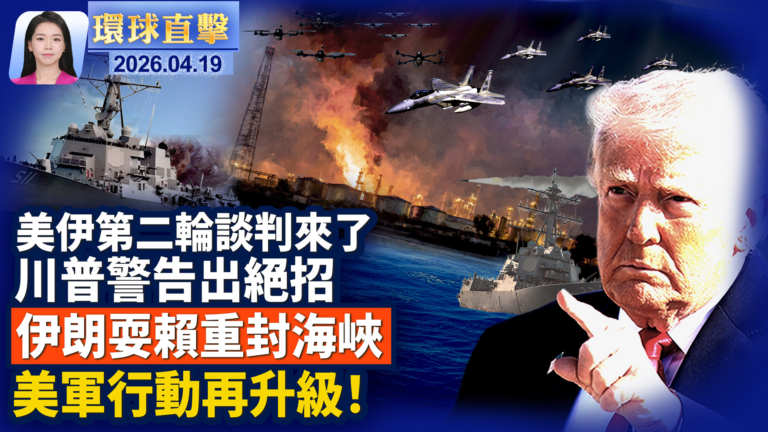 【環球直擊】4月19日完整版