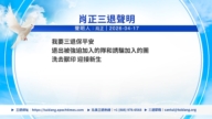 【禁聞】4月19日三退聲明精選