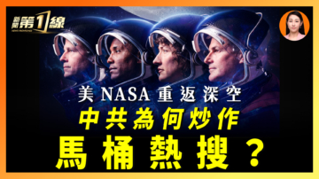 【一线漫谈】美NASA重返深空  中共为何炒作马桶热搜？