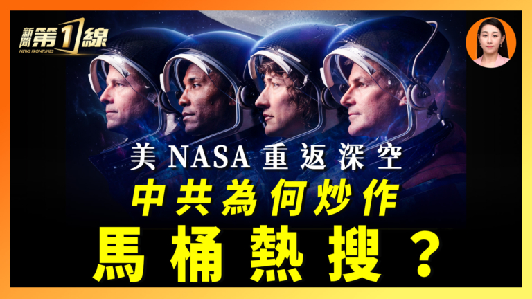 【一線漫談】美NASA重返深空  中共為何炒作馬桶熱搜？