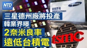 新唐人亞太財經