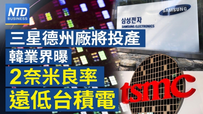 【財經新聞】三星德州廠將投產 韓業界曝2奈米良率遠低台積電