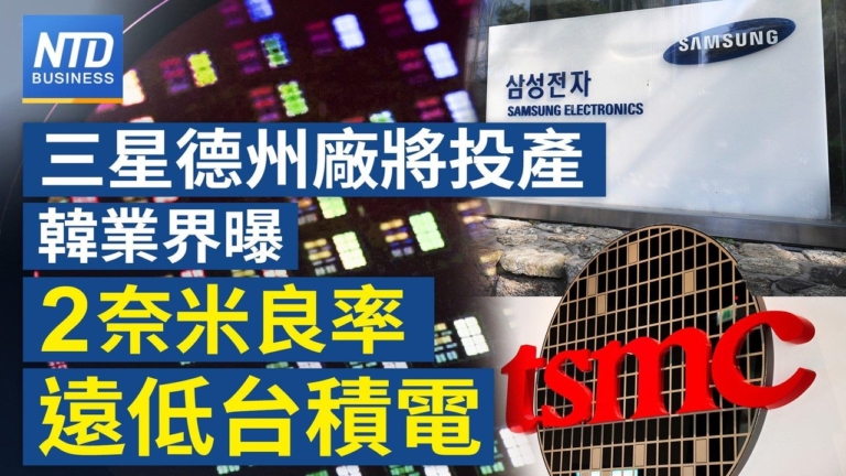 【財經新聞】三星德州廠將投產 韓業界曝2奈米良率遠低台積電