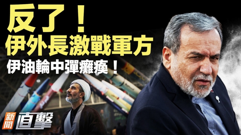 【新聞直擊】伊朗內外交困 內鬥膠著 貨船中槍被扣