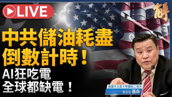 【新聞大破解】經濟能源決勝印太?美日造韌網 vs. 中共石油劫.滲透戰