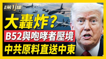 【新聞第一線】大轟炸？B52與咆哮者壓境