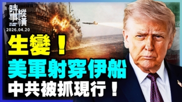 【時事縱橫】生變！伊拒談判 中共被抓現行！