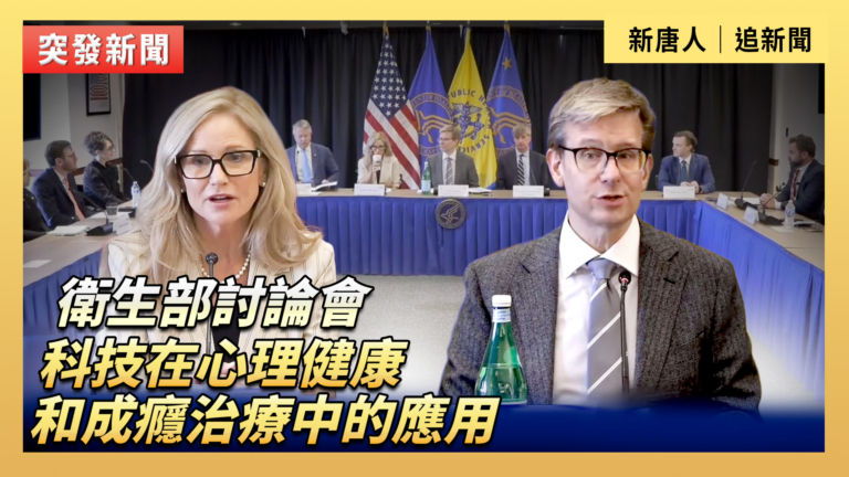【直播】衛生部討論會：科技在心理健康和成癮治療中的應用