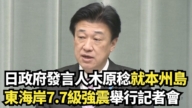 【直播】日本政府就7.7级强震举行记者会