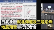 【直播】日气象厅就北海道及三陆沿岸地震预警举行记者会