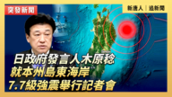 【直播】日本政府就7.7級強震舉行記者會