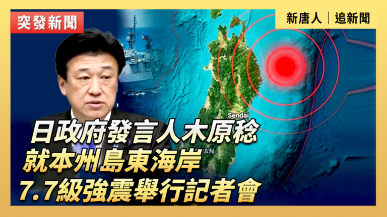 【直播】日本政府就7.7級強震舉行記者會
