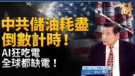 【新聞大破解】經濟能源決勝印太?美日造韌網 vs. 中共石油劫