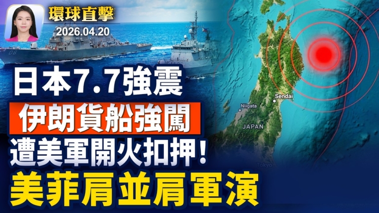 【早間環球直擊】4月20日完整版
