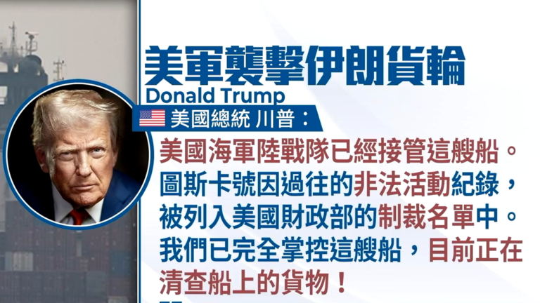 來自中國！伊朗船強闖封鎖線 美軍開火扣押