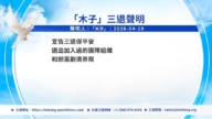 【禁闻】4月20日三退声明精选