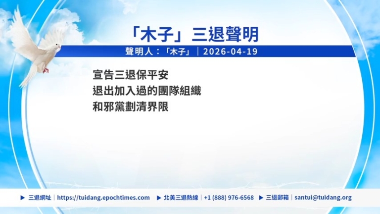 【禁聞】4月20日三退聲明精選