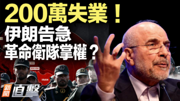 【新聞直擊】200萬失業！伊朗告急 革命衛隊掌權？