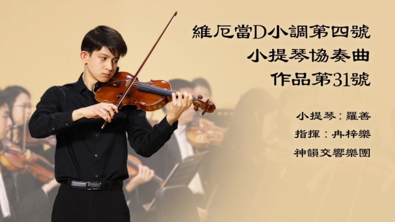 【音樂】維厄當D小調第四號小提琴協奏曲，作品第31號