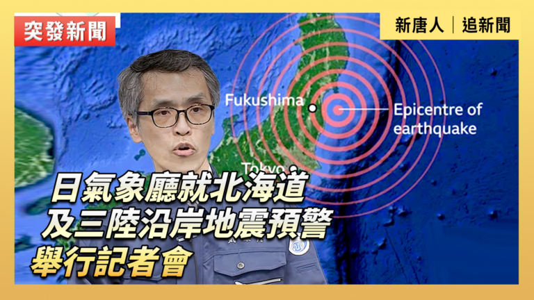 【直播】日氣象廳就北海道及三陸沿岸地震預警舉行記者會