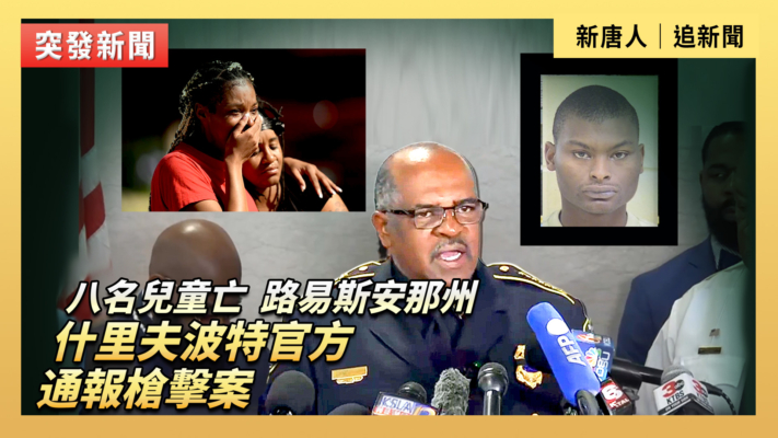 【直播】八名兒童亡 路易斯安那州什里夫波特官方通報槍擊案