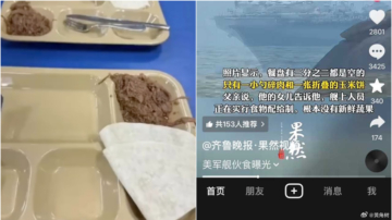 美國軍艦伙食短缺？中共官媒造謠被斥「毫無底線」（視頻）