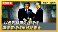 【直播】以色列总统与阿根廷总统举行记者会