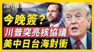 【新闻第一线】美谈判团队疑似未出发 川普揭核协议内幕