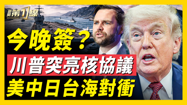 【新聞第一線】美談判團隊疑似未出發 川普揭核協議內幕