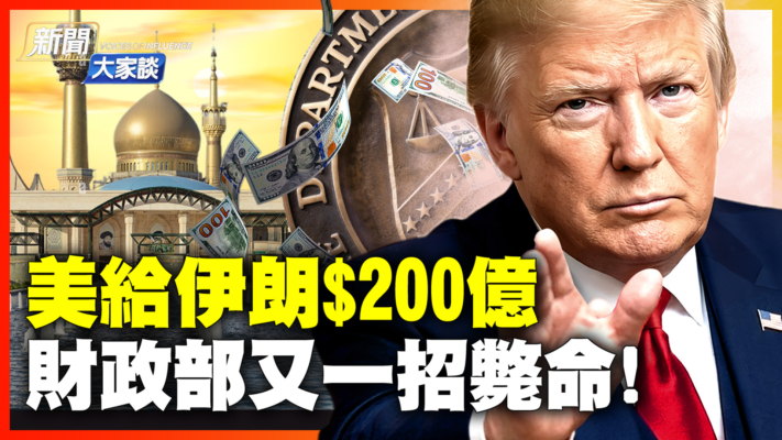 【新聞大家談】突發！伊朗數百艘船 奔向美國！