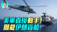 【軍事情報局】美軍直接動手 攔截伊朗貨船