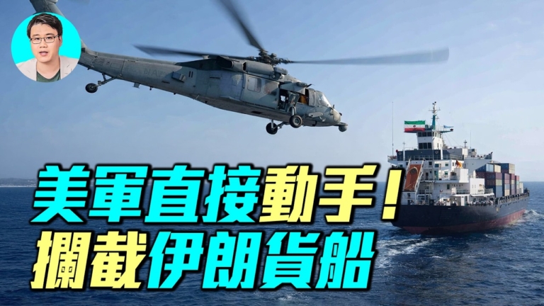 【軍事情報局】美軍直接動手 攔截伊朗貨船