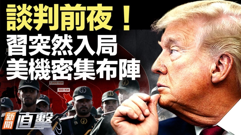 【新聞直擊】談判前夜！習突然入局 美機密集布陣